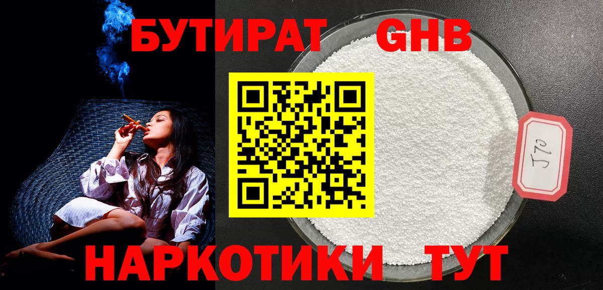 БУТИРАТ 1.4BDO  Вход с VPN  Рубцовск 