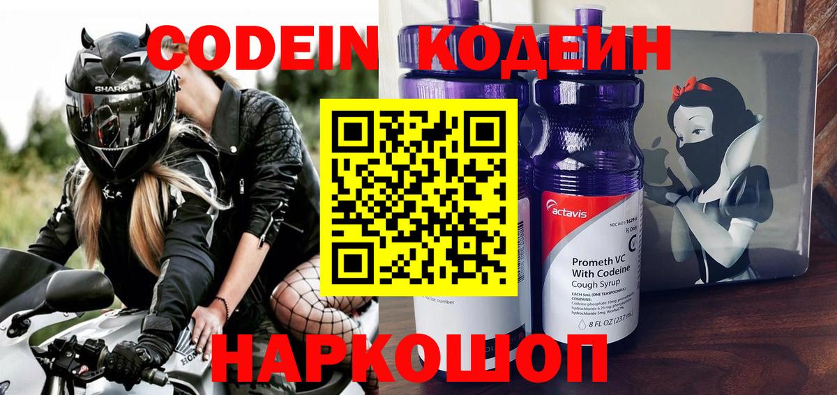 Рубцовск  Кодеин напиток Lean (лин)  Кодеиновый сироп Lean Purple Drank  Вход с VPN 